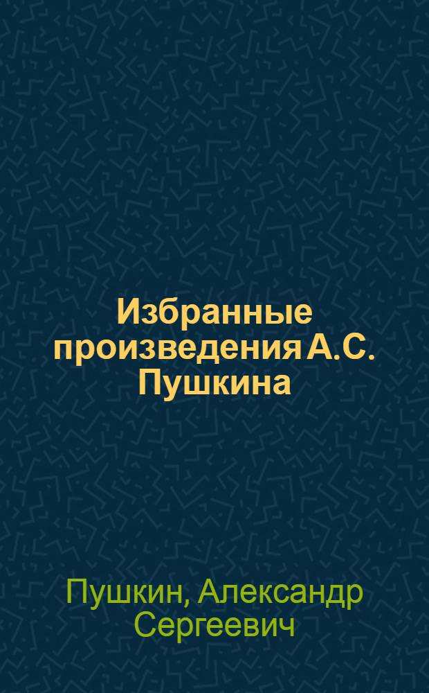 Избранные произведения А.С. Пушкина