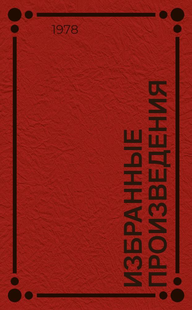 Избранные произведения : В 2 т. Т. 2