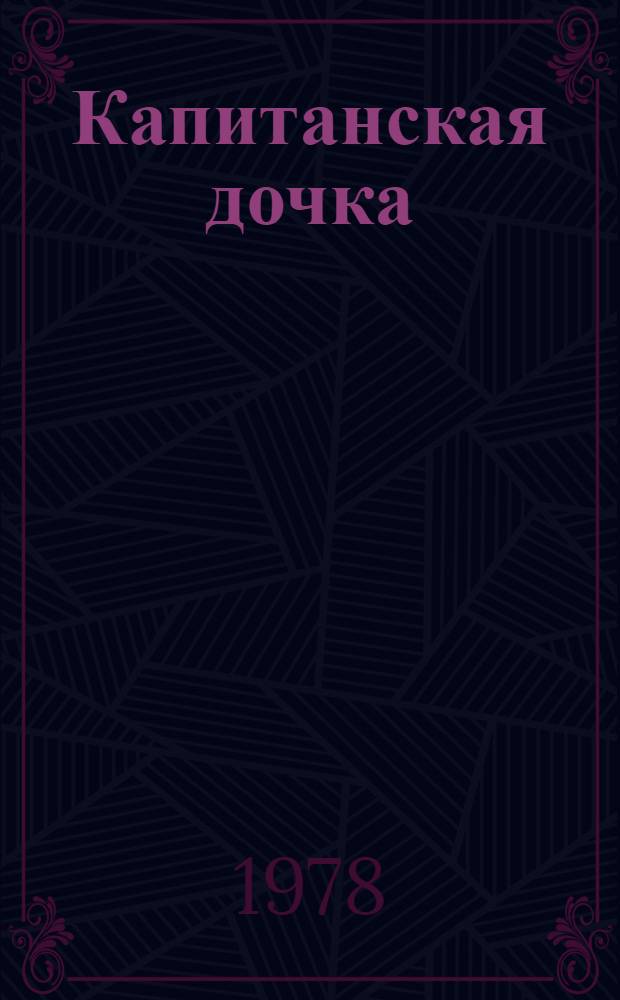 Капитанская дочка; Избранная проза / А.С. Пушкин; Вступ. статья, с. 3-24, и коммент. А.Е. Тархова
