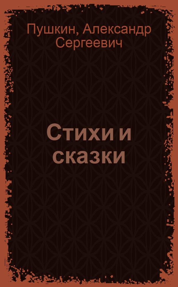 Стихи и сказки