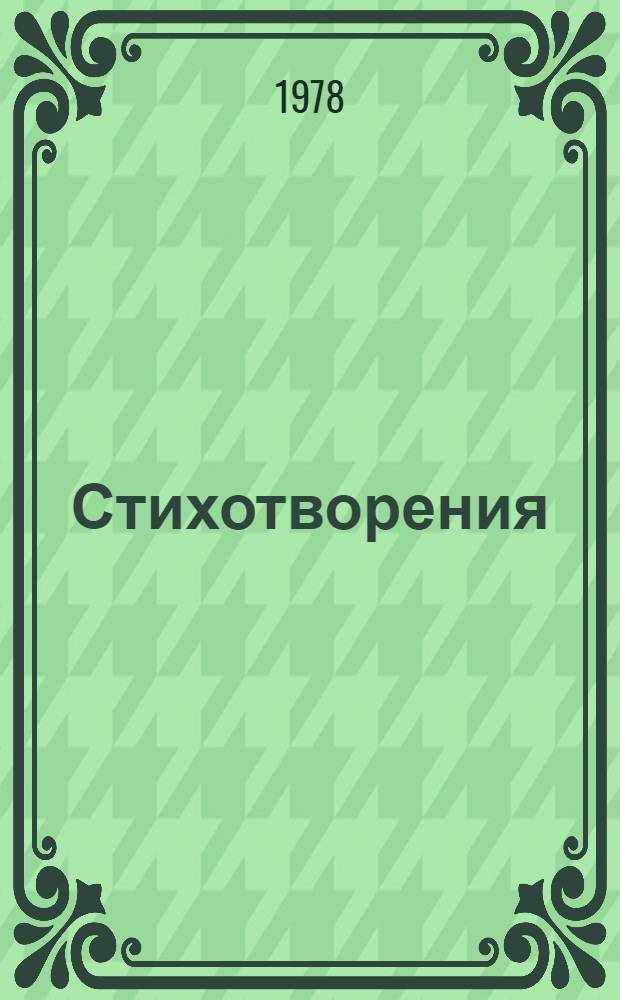 Стихотворения : Для сред. и ст. шк. возраста