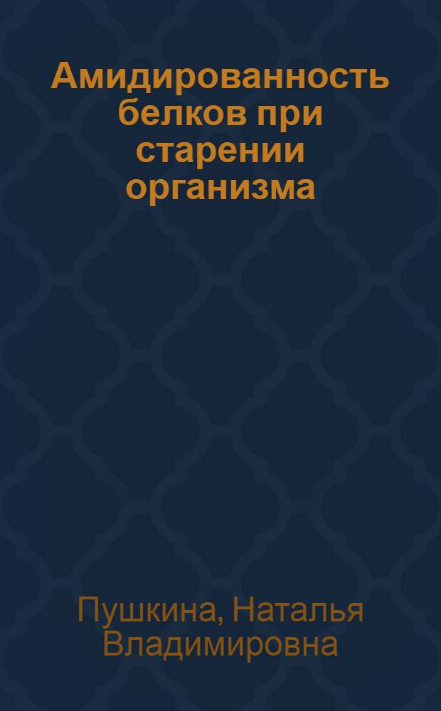 Амидированность белков при старении организма : Автореф. дис. на соиск. учен. степени канд. биол. наук : (03.00.04)