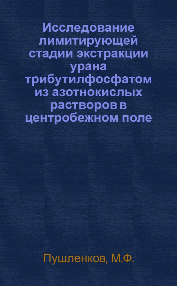 Исследование лимитирующей стадии экстракции урана трибутилфосфатом из азотнокислых растворов в центробежном поле