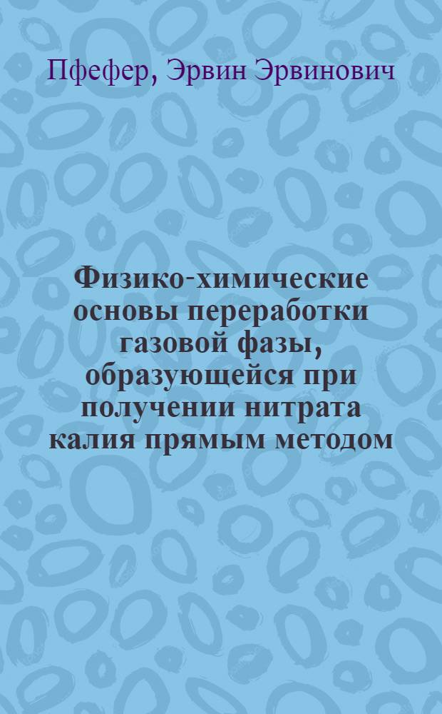 Физико-химические основы переработки газовой фазы, образующейся при получении нитрата калия прямым методом : Автореф. дис. на соиск. учен. степени канд. техн. наук : (05.17.01)