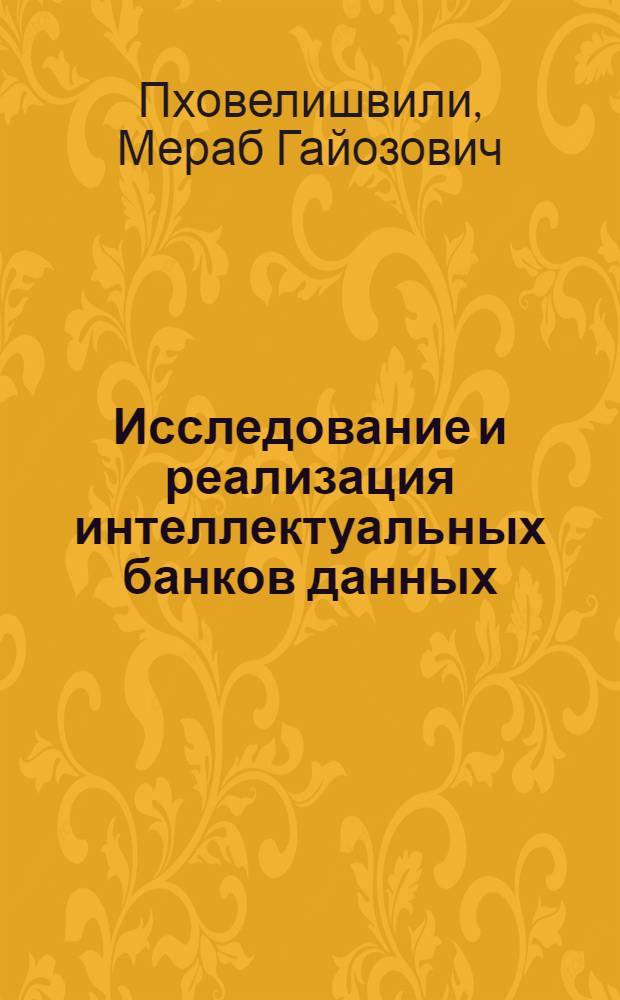 Исследование и реализация интеллектуальных банков данных : Автореф. дис. на соиск. учен. степени канд. физ.-мат. наук : (01.01.10)