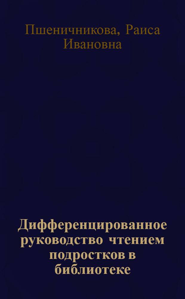 Дифференцированное руководство чтением подростков в библиотеке : Автореф. дис. на соиск. учен. степени к. п. н