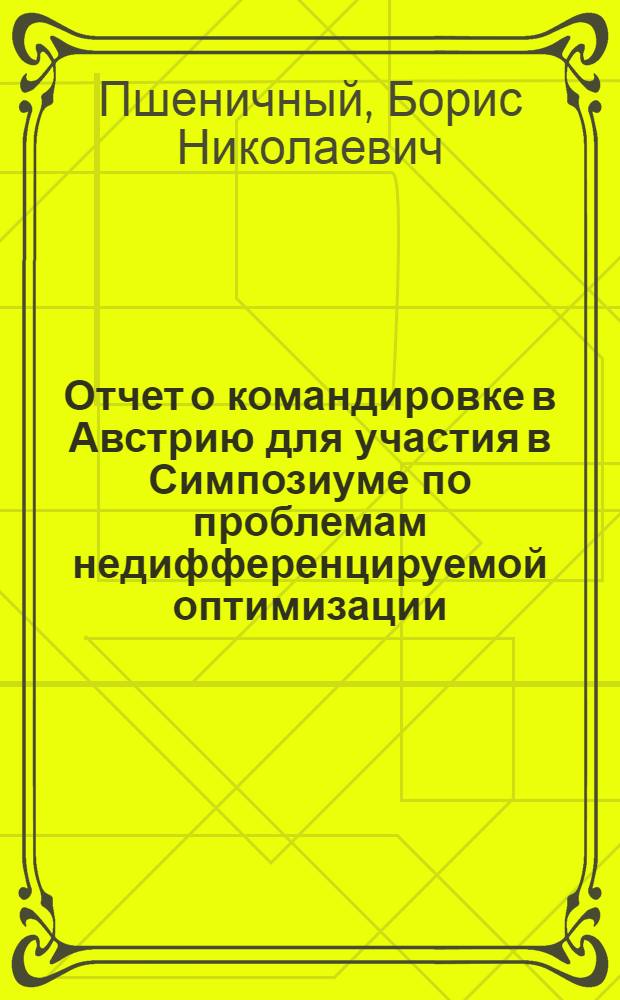 Отчет о командировке в Австрию [для участия в Симпозиуме по проблемам недифференцируемой оптимизации, 1977 г.]