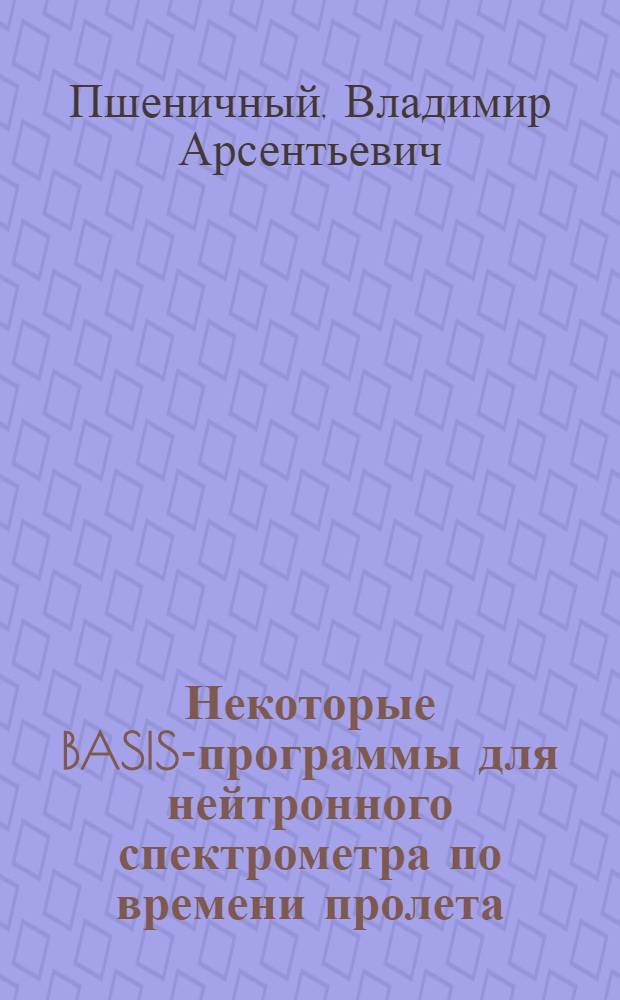 Некоторые BASIS-программы для нейтронного спектрометра по времени пролета