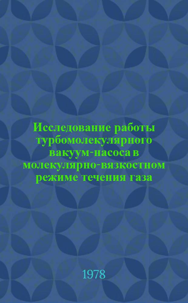Исследование работы турбомолекулярного вакуум-насоса в молекулярно-вязкостном режиме течения газа : Автореф. дис. на соиск. учен. степ. канд. техн. наук : (05.04.06)