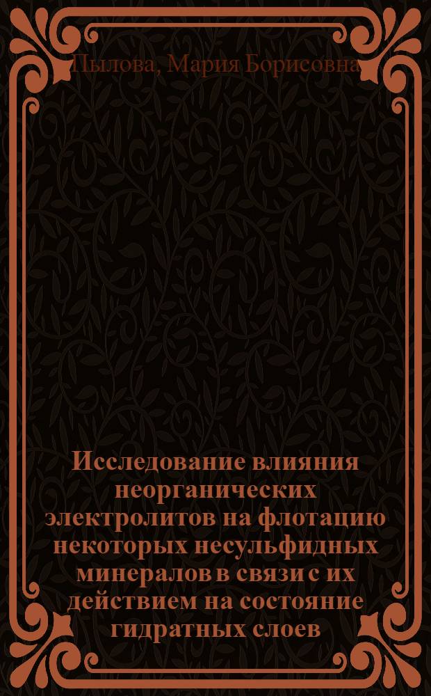 Исследование влияния неорганических электролитов на флотацию некоторых несульфидных минералов в связи с их действием на состояние гидратных слоев : Автореф. дис. на соиск. учен. степ. канд. техн. наук : (05.13.08)