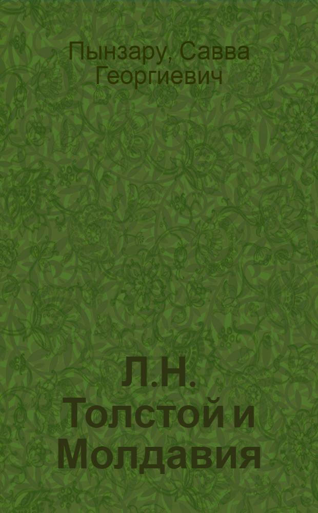 Л.Н. Толстой и Молдавия