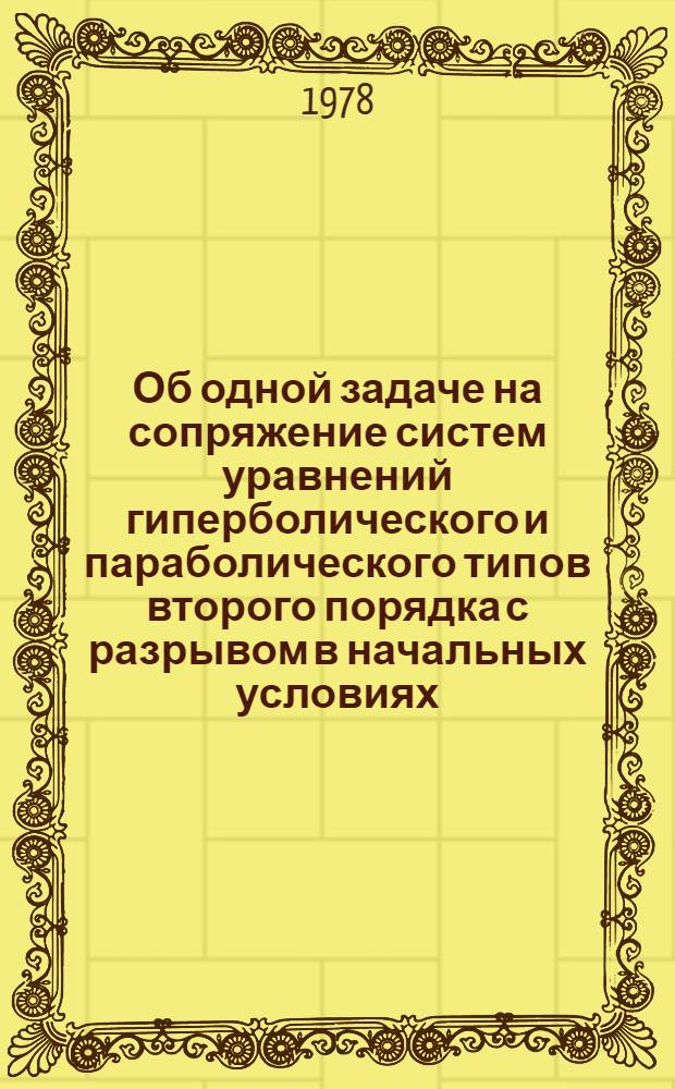 Об одной задаче на сопряжение систем уравнений гиперболического и параболического типов второго порядка с разрывом в начальных условиях