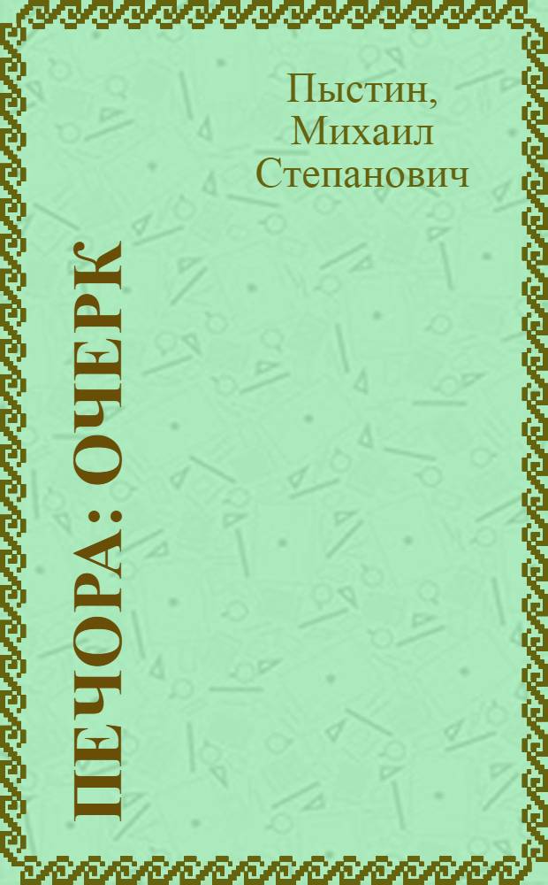 Печора : Очерк