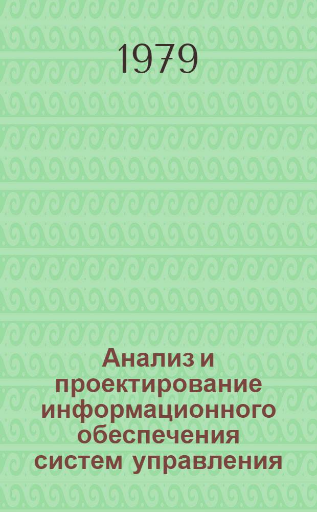 Анализ и проектирование информационного обеспечения систем управления : Автореф. дис. на соиск. учен. степ. канд. экон. наук : (08.00.05)