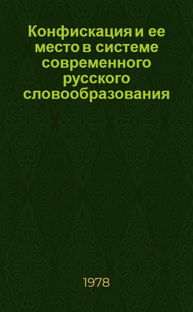 Конфискация и ее место в системе современного русского словообразования : (На материале имен. дистант. конфиксов) : Автореф. дис. на соиск. учен. степени канд. филол. наук : (10.02.01)