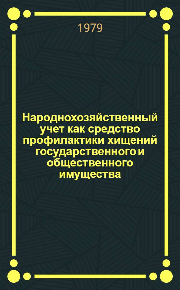 Народнохозяйственный учет как средство профилактики хищений государственного и общественного имущества : Автореф. дис. на соиск. учен. степ. к. ю. н