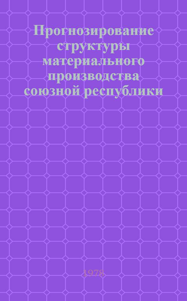 Прогнозирование структуры материального производства союзной республики : (На прим. МССР) : Автореф. дис. на соиск. учен. степ. канд. экон. наук : (08.00.04)
