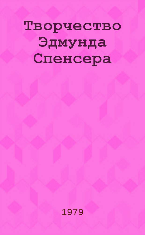 Творчество Эдмунда Спенсера : Автореф. дис. на соиск. учен. степ. канд. филол. наук : (10.01.05)