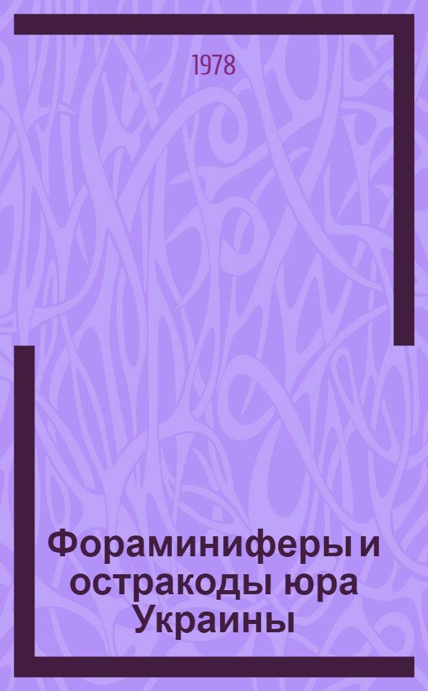 Фораминиферы и остракоды юра Украины : Палеонтол. справочник