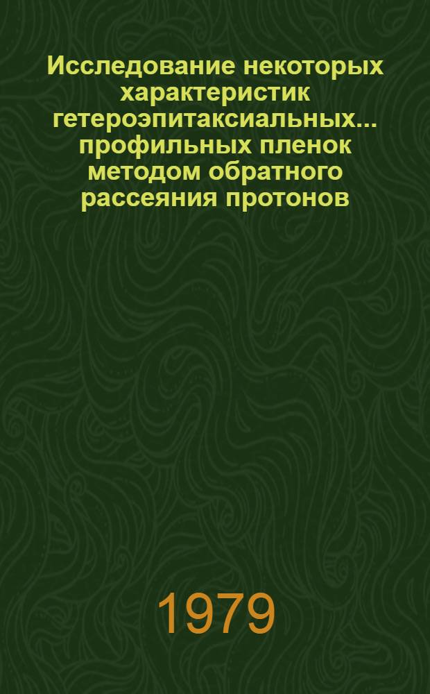 Исследование некоторых характеристик гетероэпитаксиальных ... профильных пленок методом обратного рассеяния протонов : Автореф. дис. на соиск. учен. степ. канд. физ.-мат. наук : (01.04.01)