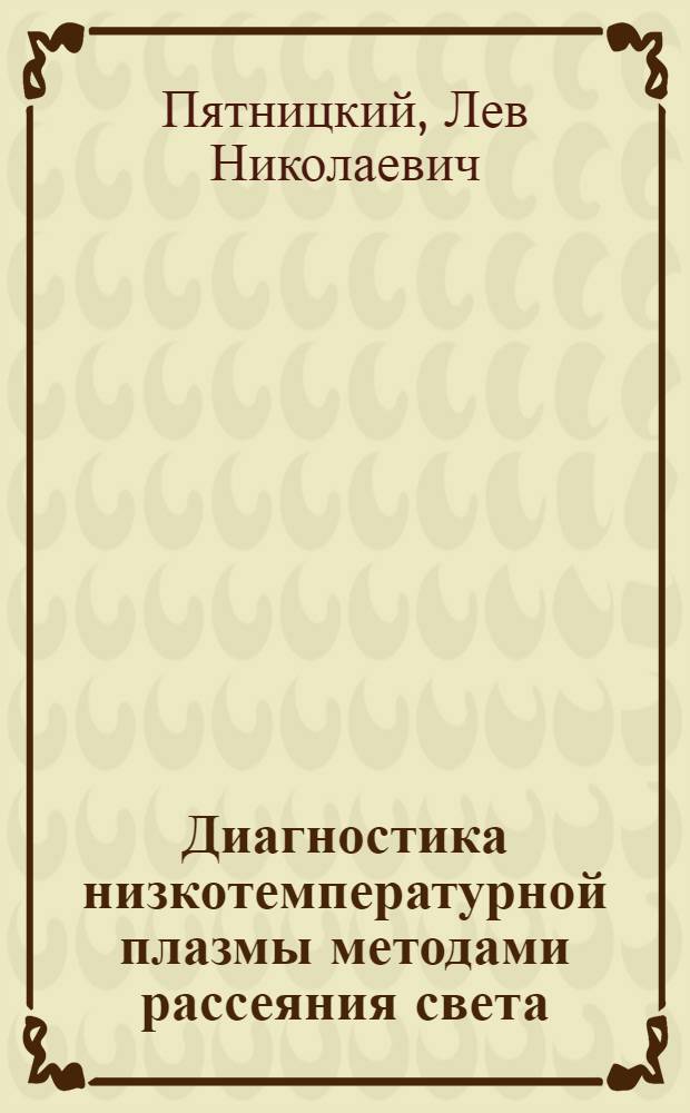 Диагностика низкотемпературной плазмы методами рассеяния света