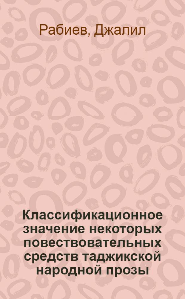 Классификационное значение некоторых повествовательных средств таджикской народной прозы : (Опыт количеств. анализа содерж.) : Автореф. дис. на соиск. учен. степ. канд. филол. наук : (10.01.03)