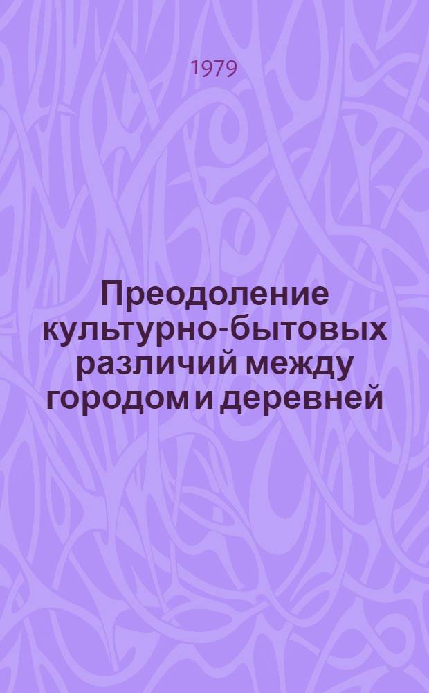 Преодоление культурно-бытовых различий между городом и деревней : (На материалах Карачаево-Черкес. авт. обл.) : Автореф. дис. на соиск. учен. степ. канд. филос. наук : (09.00.02)
