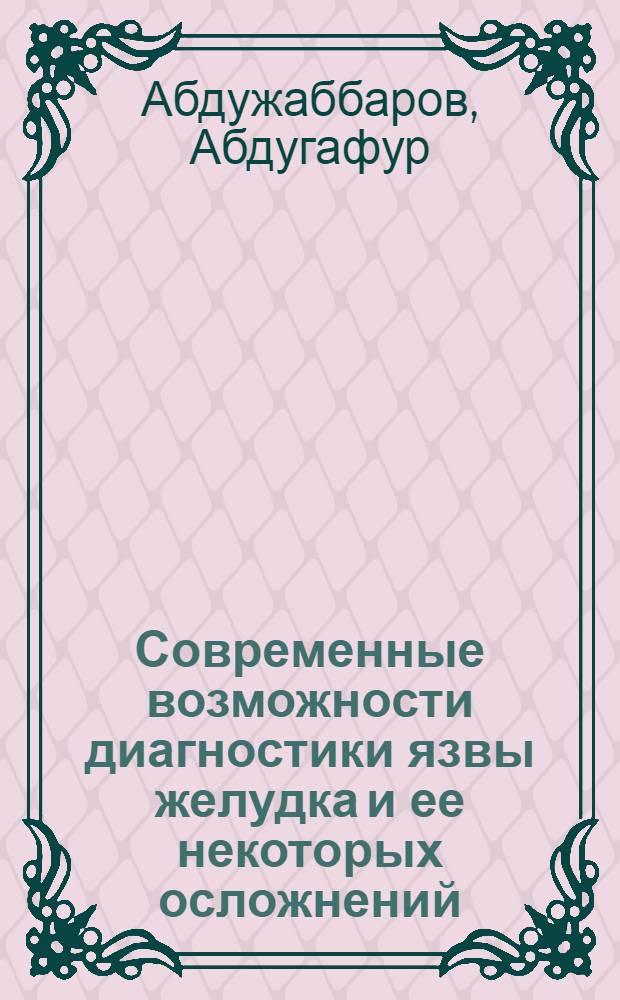 Современные возможности диагностики язвы желудка и ее некоторых осложнений : Автореф. дис. на соиск. учен. степ. канд. мед. наук