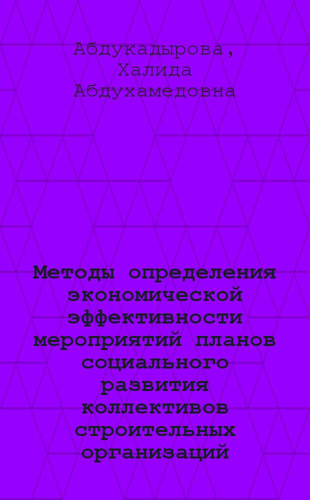 Методы определения экономической эффективности мероприятий планов социального развития коллективов строительных организаций : Автореф. дис. на соиск. учен. степени канд. экон. наук : (08.00.05)
