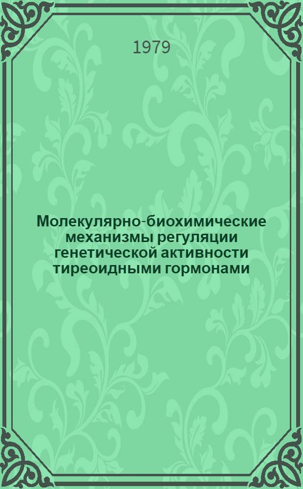Молекулярно-биохимические механизмы регуляции генетической активности тиреоидными гормонами : Автореф. дис. на соиск. учен. степ. д-ра биол. наук : (03.00.04)