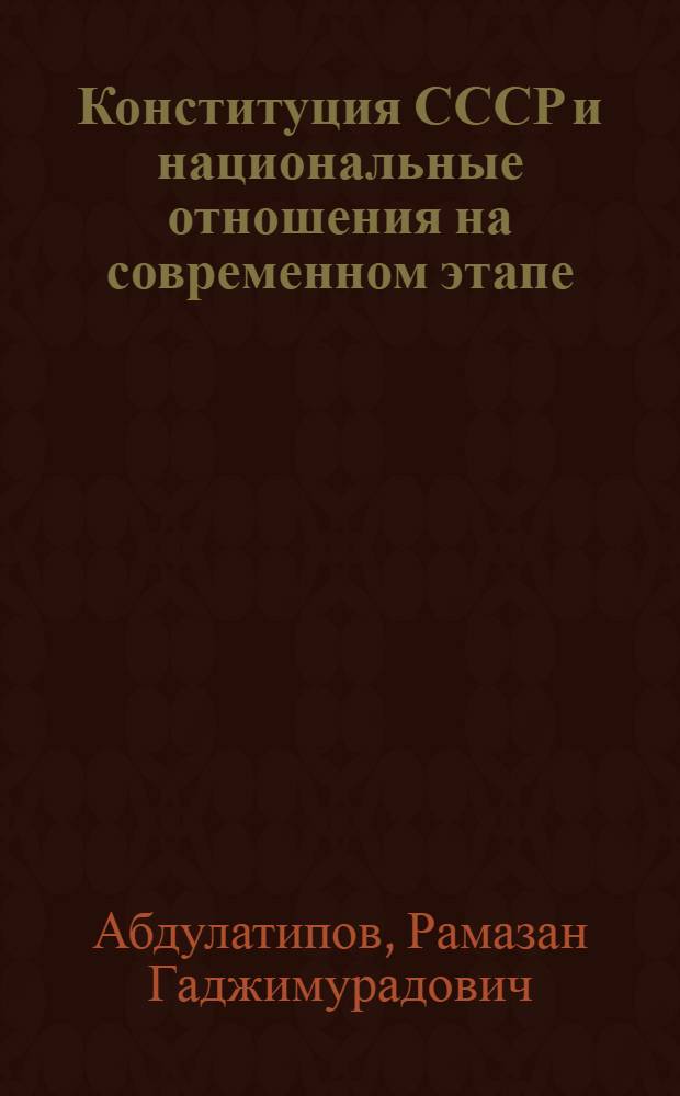 Конституция СССР и национальные отношения на современном этапе