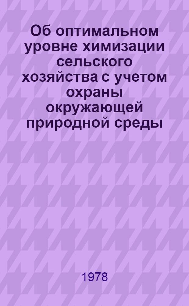 Об оптимальном уровне химизации сельского хозяйства с учетом охраны окружающей природной среды : (На примере Ленинабад. обл. ТаджССР) : Автореф. дис. на соиск. учен. степ. канд. экон. наук