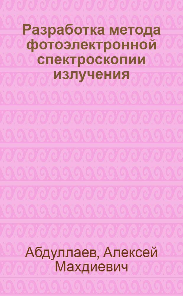 Разработка метода фотоэлектронной спектроскопии излучения : Автореф. дис. на соиск. учен. степени канд. физ.-мат. наук : (01.04.05)