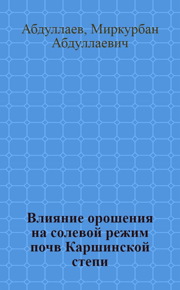 Влияние орошения на солевой режим почв Каршинской степи : Автореф. дис. на соиск. учен. степени канд. с.-х. наук : (06.01.03)