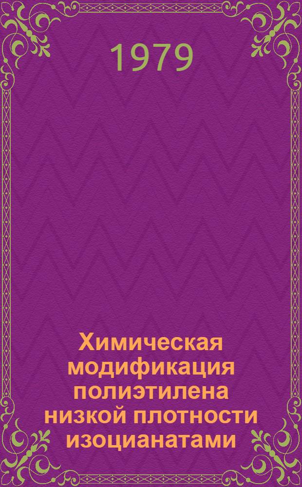 Химическая модификация полиэтилена низкой плотности изоцианатами : Автореф. дис. на соиск. учен. степ. канд. хим. наук