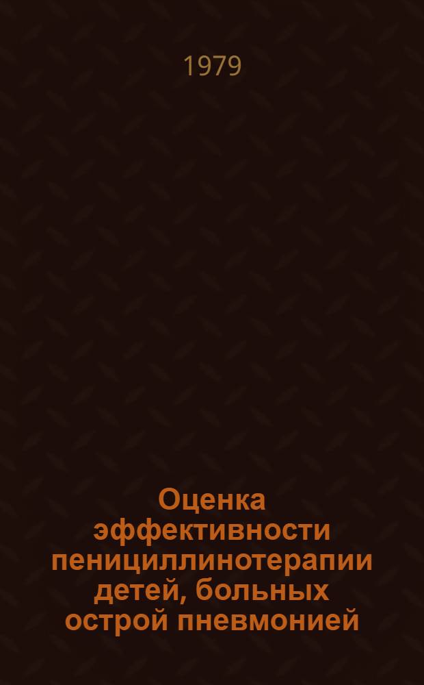 Оценка эффективности пенициллинотерапии детей, больных острой пневмонией : Автореф. дис. на соиск. учен. степ. к. м. н