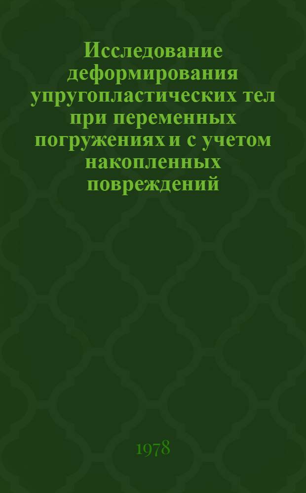 Исследование деформирования упругопластических тел при переменных погружениях и с учетом накопленных повреждений : Автореф. дис. на соиск. учен. степени канд. физ.-мат. наук : (01.02.04)