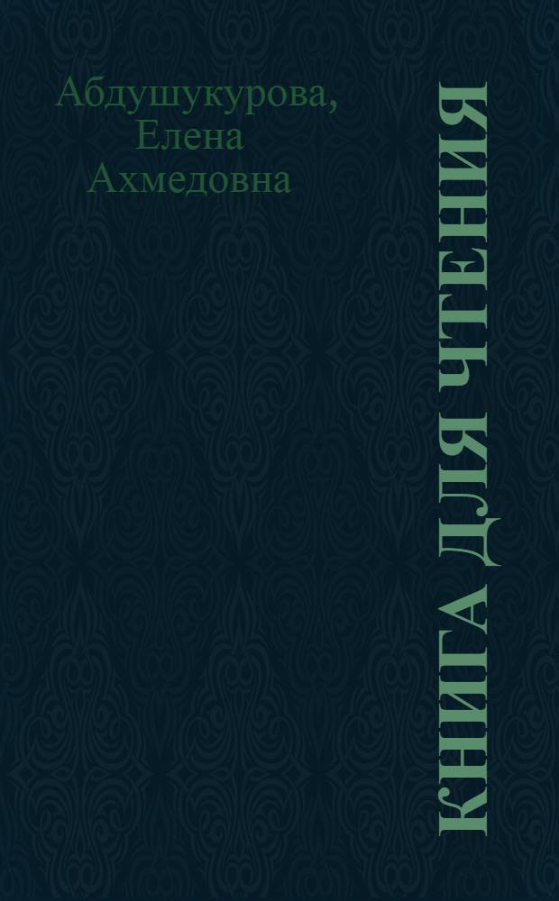 Книга для чтения : 4 кл. (тадж. школы)
