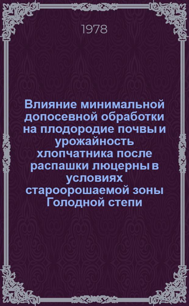 Влияние минимальной допосевной обработки на плодородие почвы и урожайность хлопчатника после распашки люцерны в условиях староорошаемой зоны Голодной степи : Автореф. дис. на соиск. учен. степени канд. с.-х. наук : (06.01.01)
