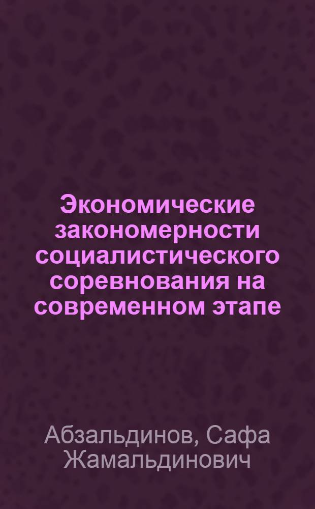 Экономические закономерности социалистического соревнования на современном этапе : Автореф. дис. на соиск. учен. степ. канд. экон. наук : (08.00.01)