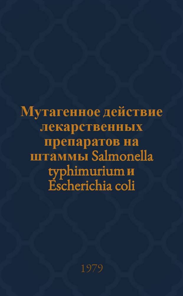 Мутагенное действие лекарственных препаратов на штаммы Salmonella typhimurium и Escherichia coli : Автореф. дис. на соиск. учен. степ. канд. биол. наук : (03.00.15)
