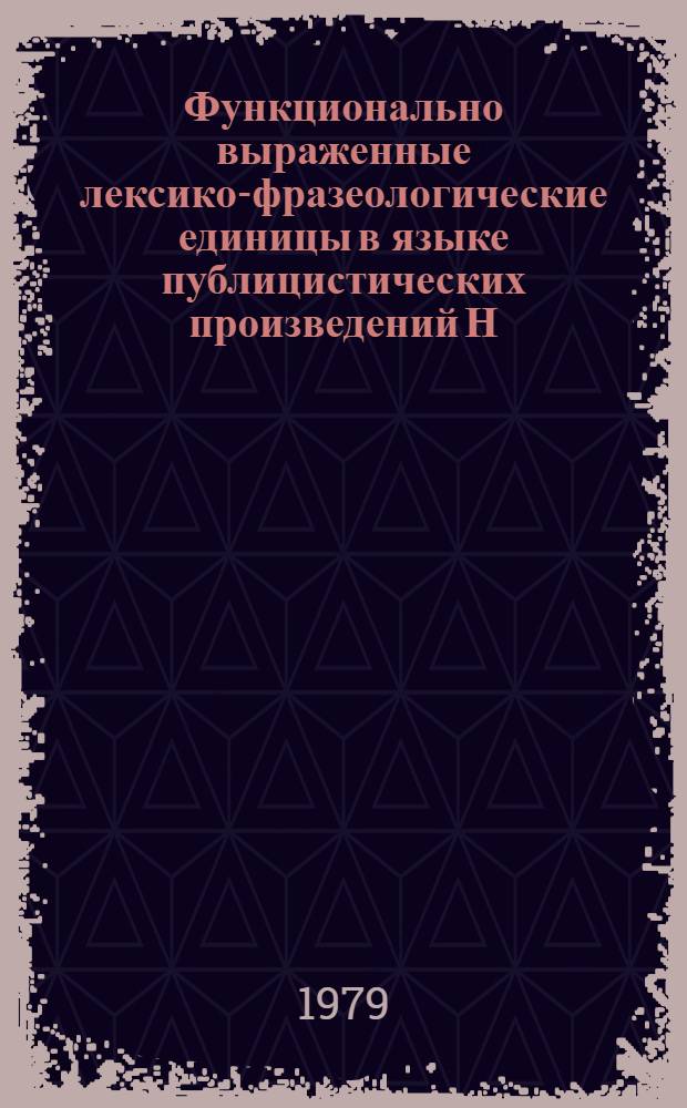 Функционально выраженные лексико-фразеологические единицы в языке публицистических произведений Н.В. Шелгунова : Автореф. дис. на соиск. учен. степ. канд. филол. наук : (10.02.01)