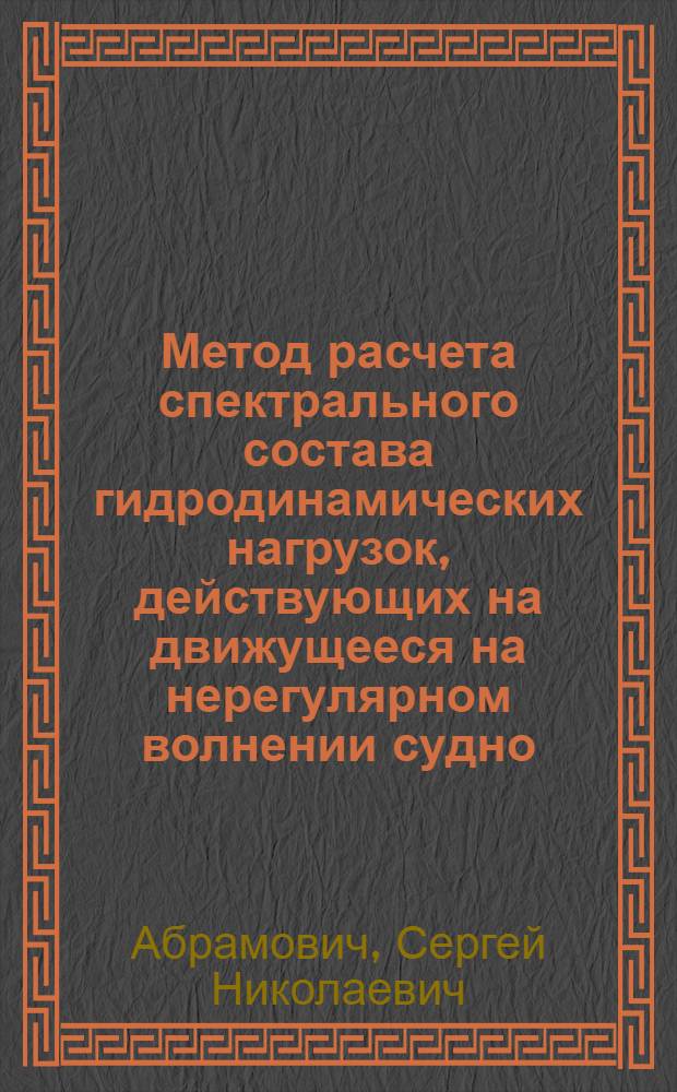 Метод расчета спектрального состава гидродинамических нагрузок, действующих на движущееся на нерегулярном волнении судно : Автореф. дис. на соиск. учен. степ. канд. техн. наук : (05.08.01)