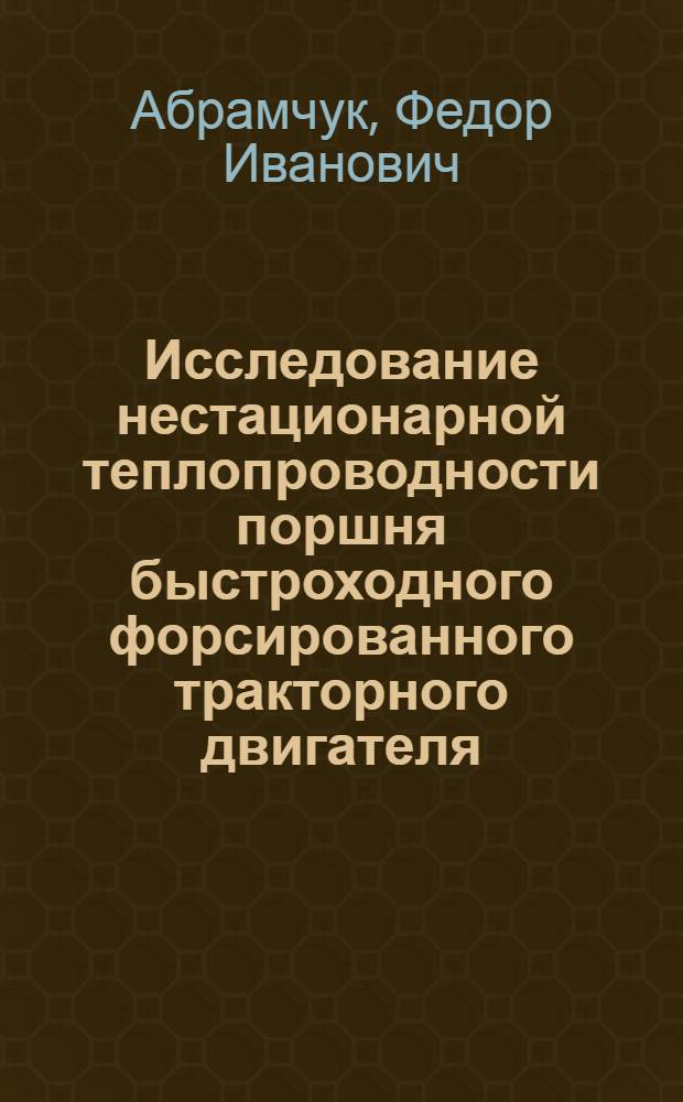 Исследование нестационарной теплопроводности поршня быстроходного форсированного тракторного двигателя : Автореф. дис. на соиск. учен. степ. канд. техн. наук : (05.04.02)