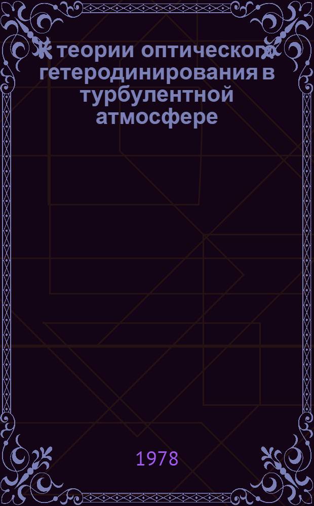 К теории оптического гетеродинирования в турбулентной атмосфере