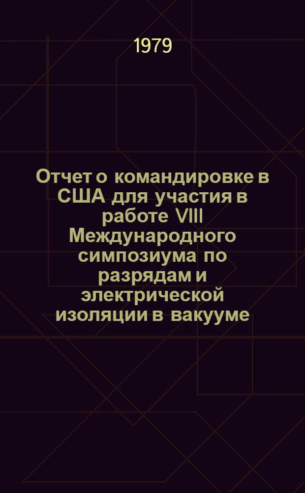 Отчет о командировке в США [для участия в работе VIII Международного симпозиума по разрядам и электрической изоляции в вакууме]