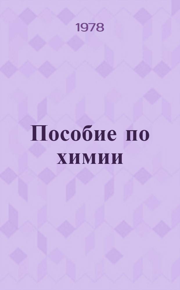 Пособие по химии : Для студентов-иностранцев подгот. фак. : Нач. этап