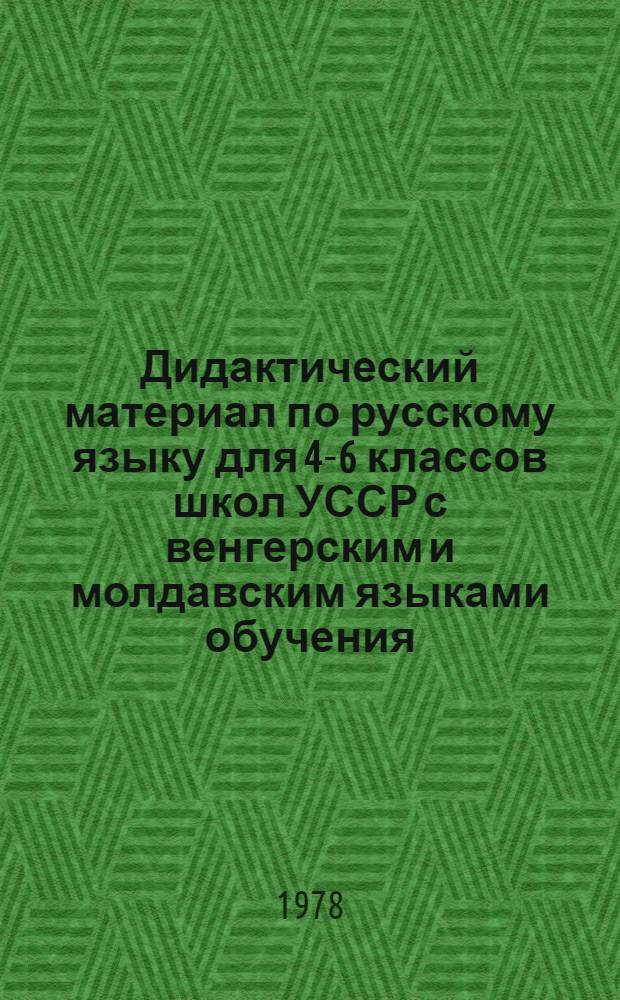 Дидактический материал по русскому языку для 4-6 классов школ УССР с венгерским и молдавским языками обучения