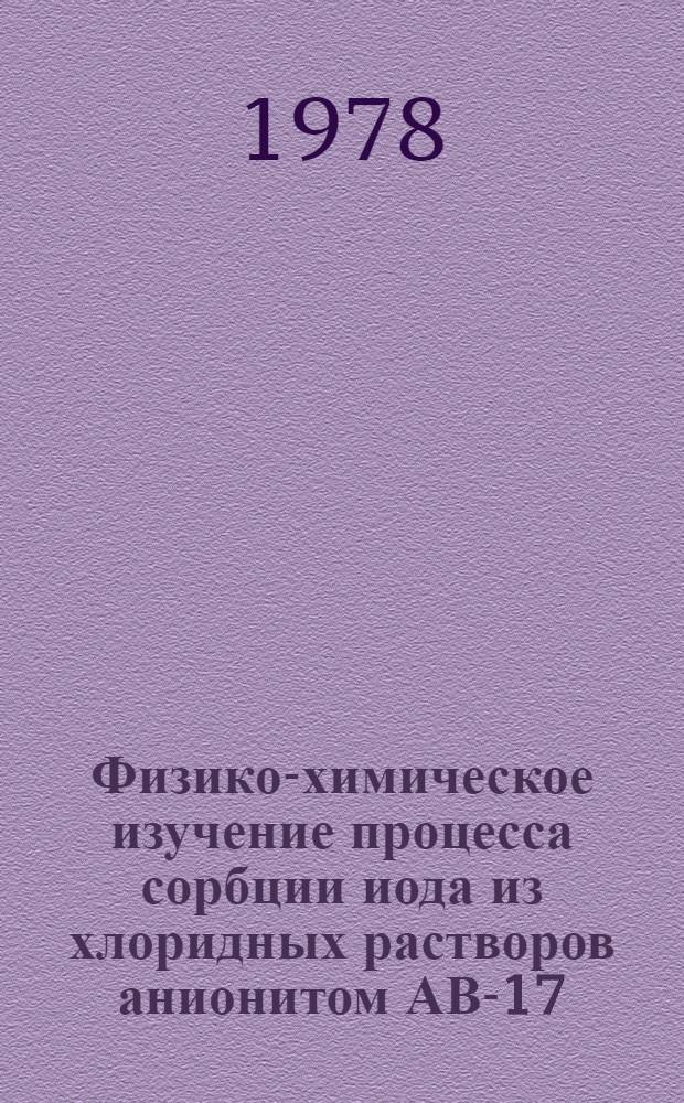 Физико-химическое изучение процесса сорбции иода из хлоридных растворов анионитом АВ-17 : Автореф. дис. на соиск. учен. степени канд. хим. наук : (05.17.01)