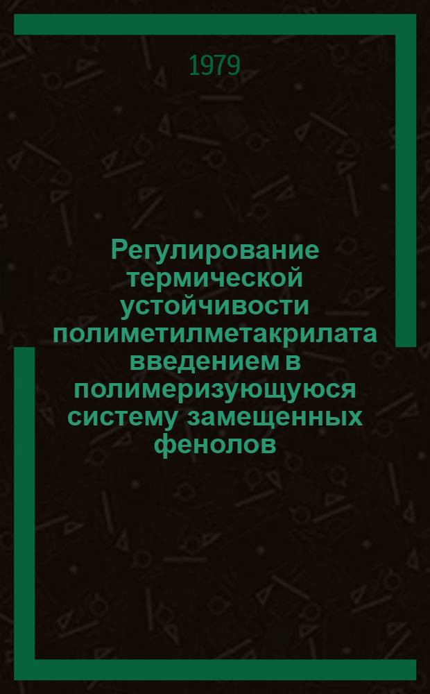 Регулирование термической устойчивости полиметилметакрилата введением в полимеризующуюся систему замещенных фенолов : Автореф. дис. на соиск. учен. степ. канд. хим. наук : (02.00.06)